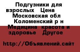 Подгузники для взрослых › Цена ­ 500 - Московская обл., Коломенский р-н Медицина, красота и здоровье » Другое   